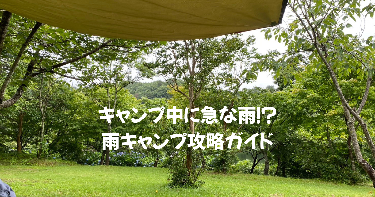 キャンプ雨対策