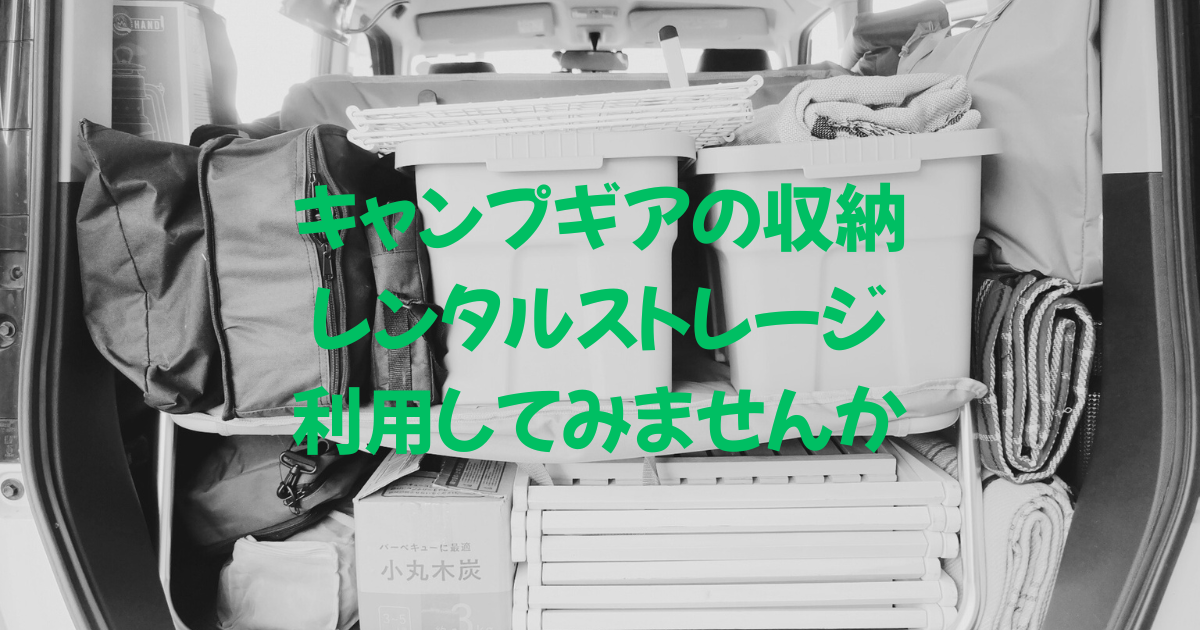 キャンプギア　ハローストレージ