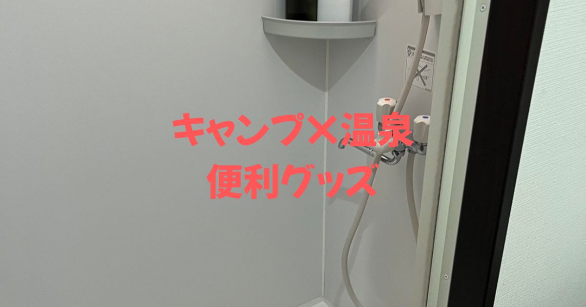 キャンプ　温泉　便利グッズ