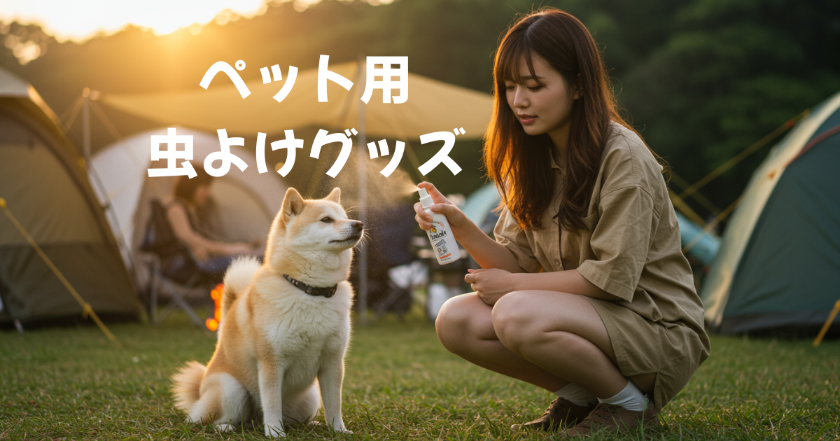 ペット　虫よけ　キャンプ