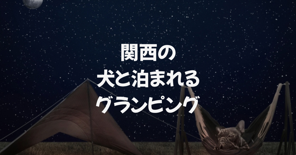 関西の犬と泊まれるグランピング
