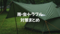 雨・虫・トラブル対策