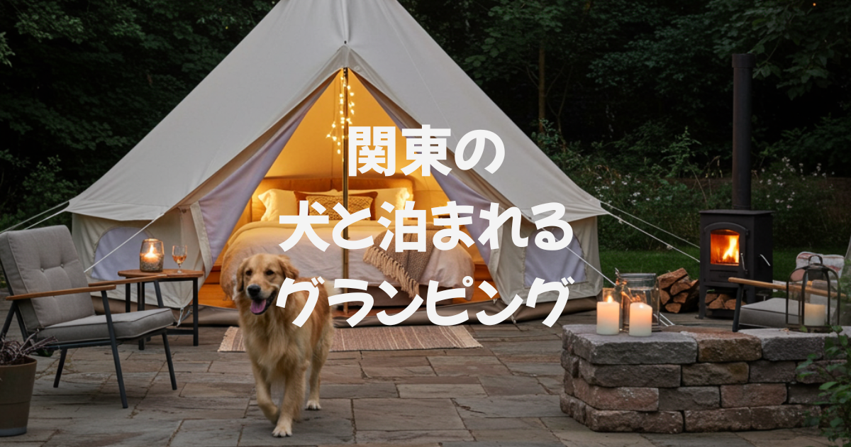 関東の犬と泊まれるグランピング施設