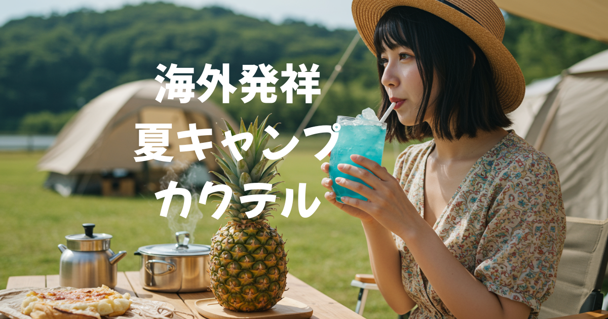 キャンプ　夏カクテル　海外発祥
