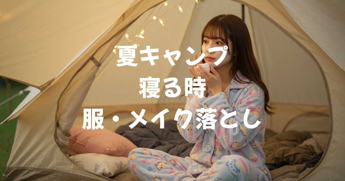 夏キャンプ　パジャマ　女