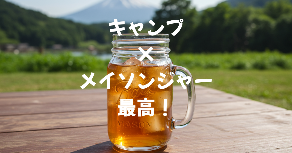 キャンプ　メイソンジャー　