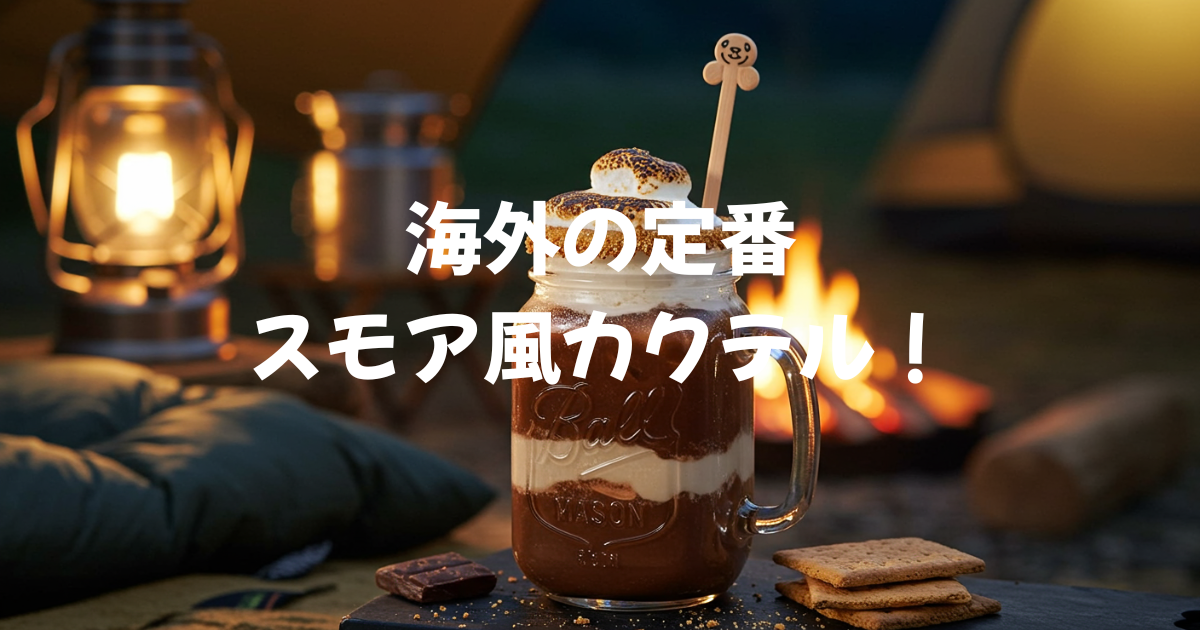 海外カクテル　定番　キャンプ　スモア風カクテル