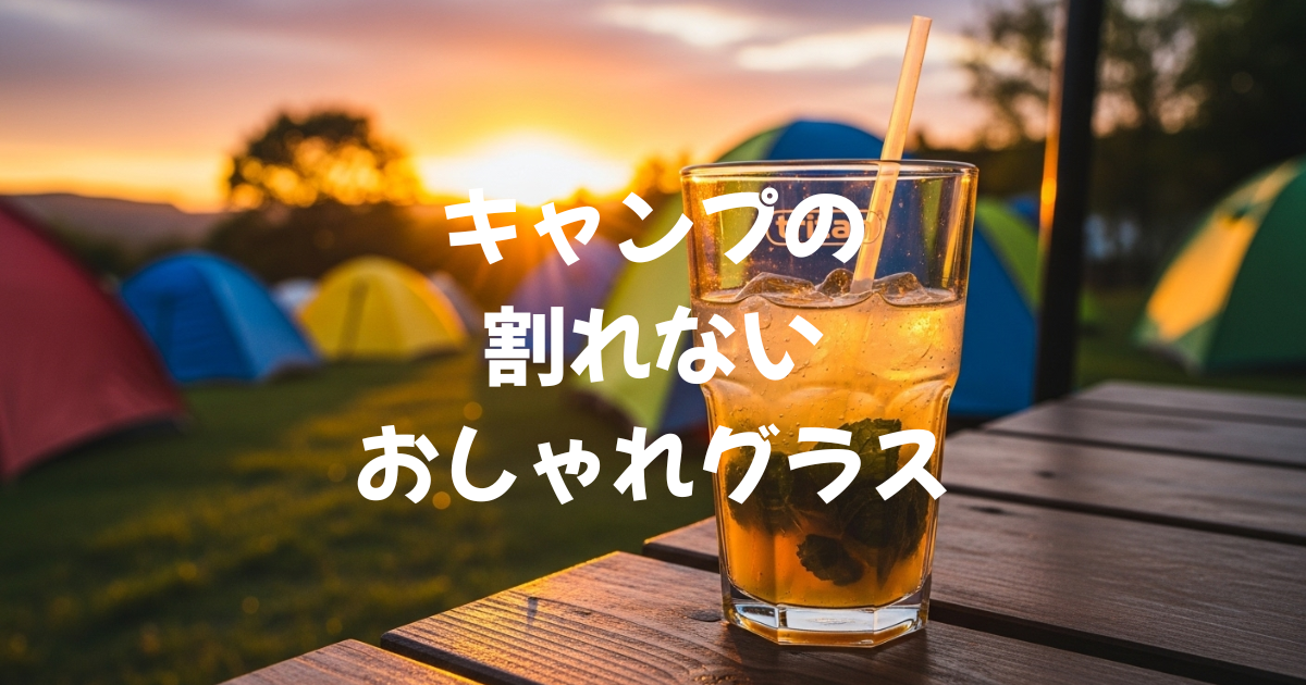 キャンプ　トライタン　割れない　グラス　おしゃれ