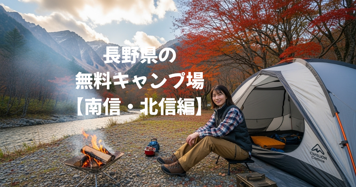 長野県の 無料キャンプ場 南信・北信編 おすすめ
