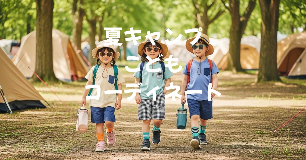 夏キャンプ　こども　コーデ