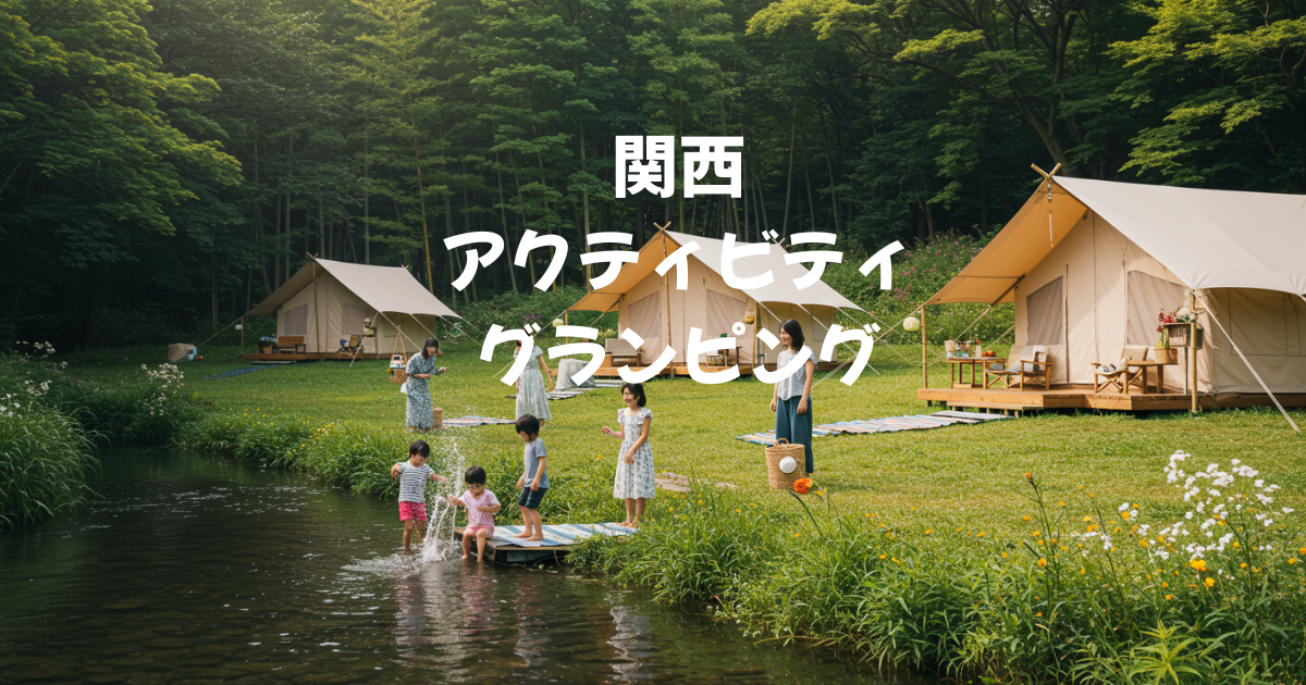 関西　川遊び　グランピング　アクティビティ　ファミリー