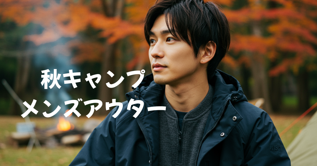 秋キャンプ　おすすめ　アウター　メンズ