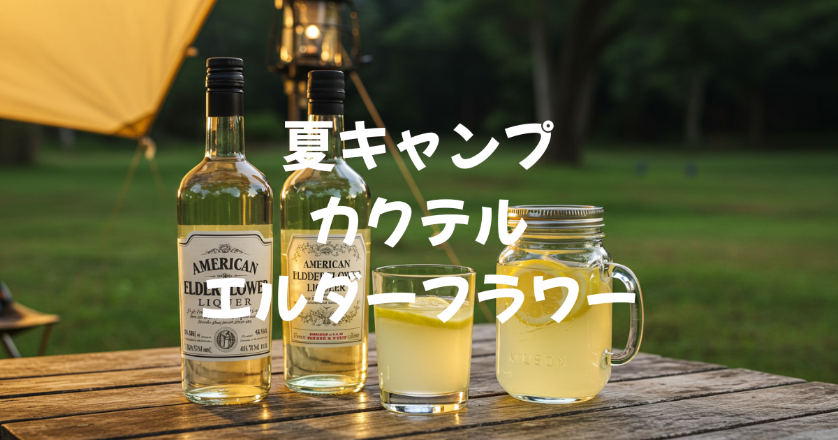 キャンプ　夏カクテル　海外発祥