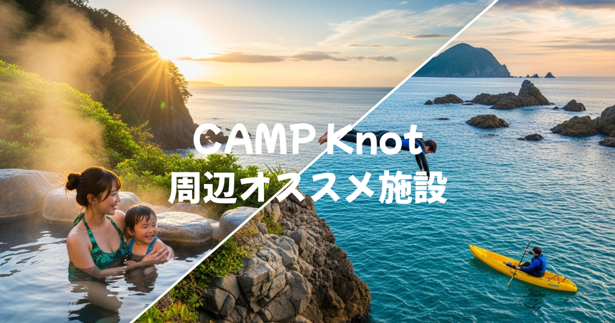 CAMP Knot周辺オススメ施設　温泉　ダイビング　カヤック　アクティビティ