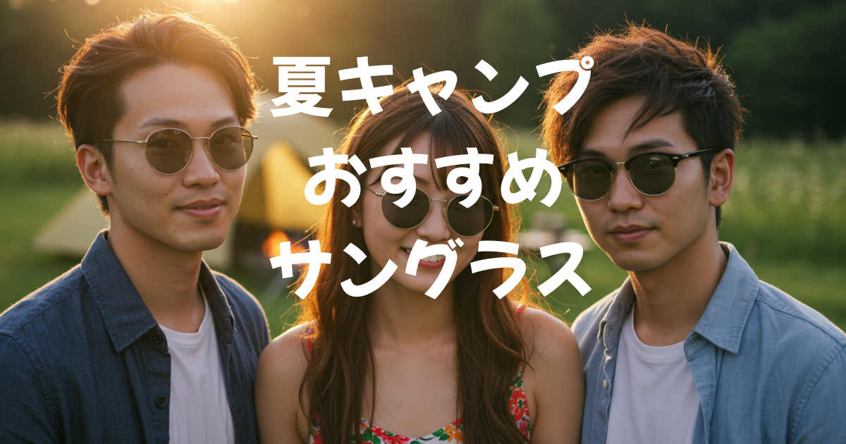 夏キャンプ　メンズ　レディース　サングラス