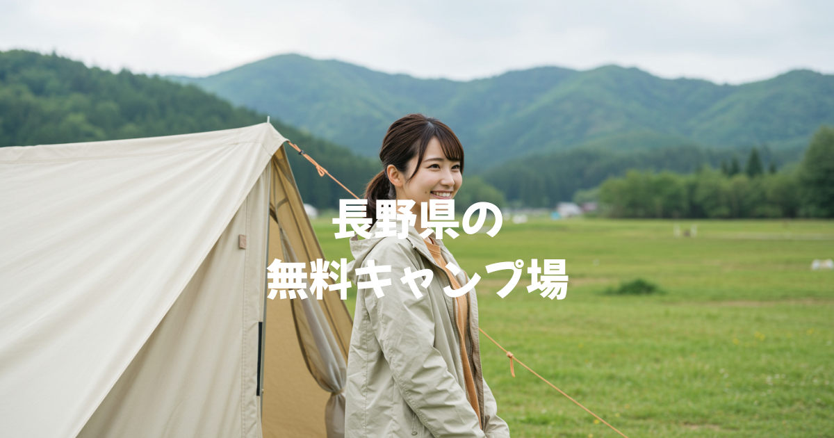 長野県の 無料キャンプ場　おすすめ