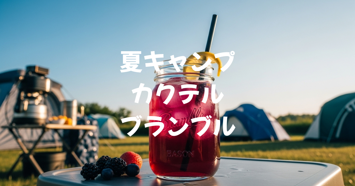 キャンプ　夏カクテル　海外発祥