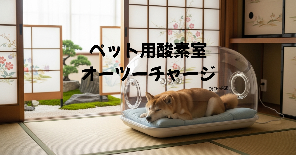 ペット用酸素室オーツーチャージ