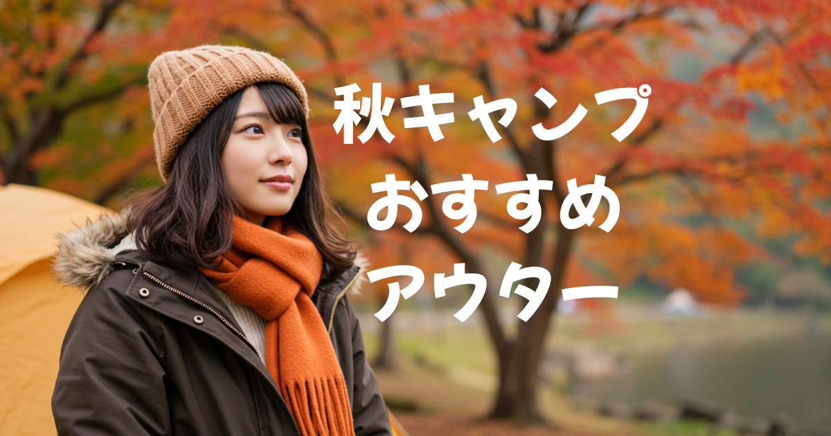 秋キャンプ　おすすめ　アウター　レディース