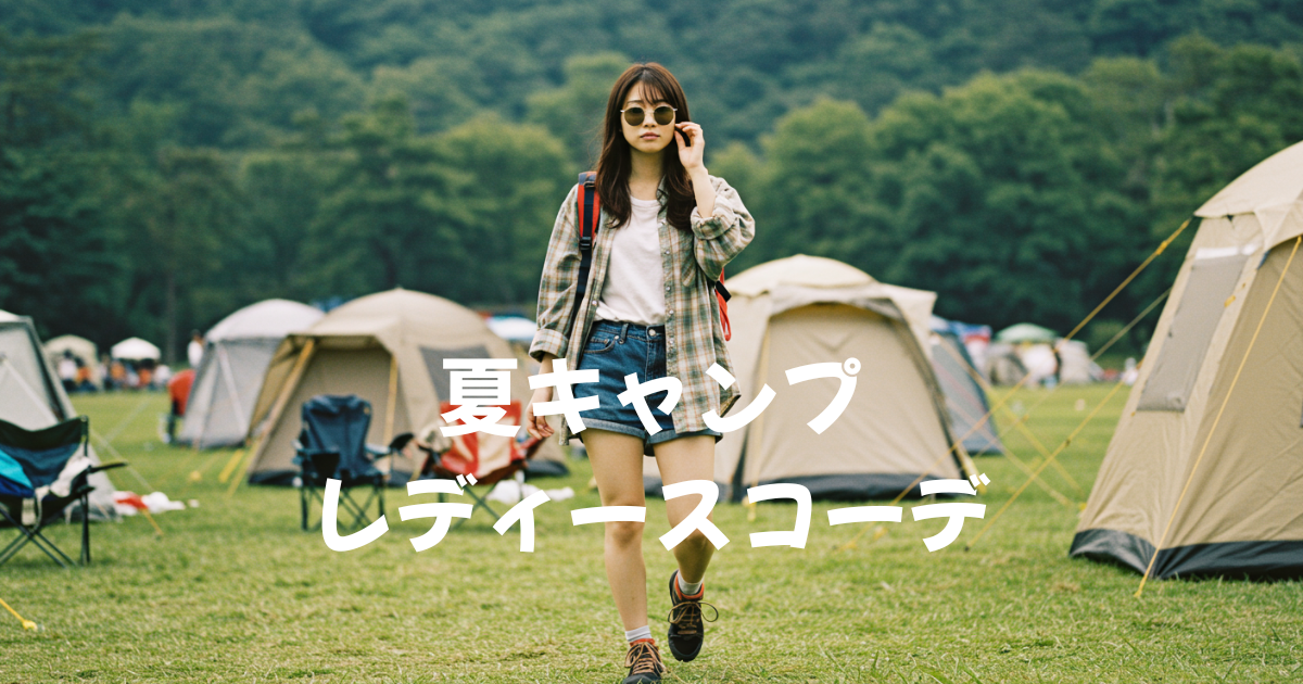 夏キャンプ　レディース　コーデ