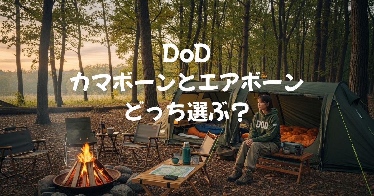 DoD カマボーンとエアボーン