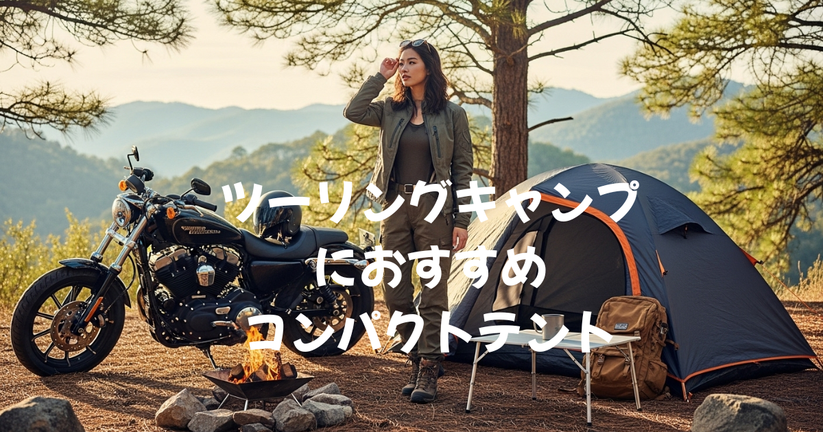 ツーリングキャンプにおすすめコンパクトテント