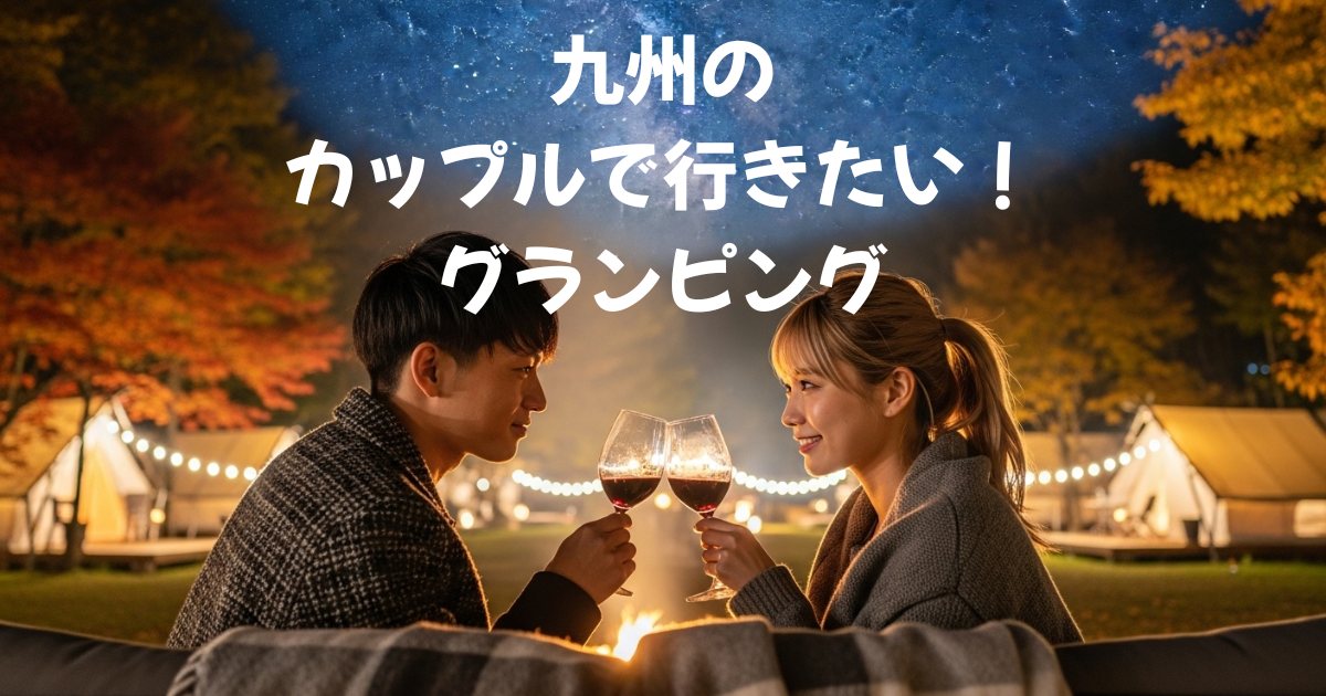 九州のカップルで行きたい！夜景×温泉を満喫できるグランピング