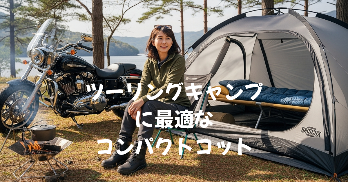 ツーリングキャンプに最適なコンパクトコット
