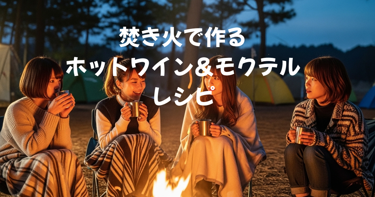 焚き火で作るホットワイン＆モクテルレシピ