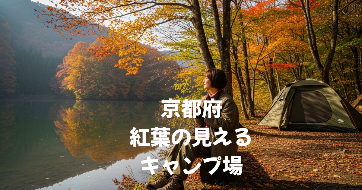 京都府の紅葉の見えるキャンプ場