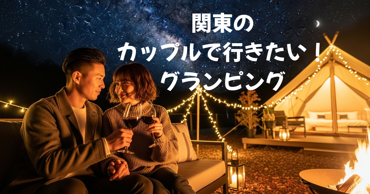 関東のカップルで行きたい！夜景×温泉を満喫できるグランピング