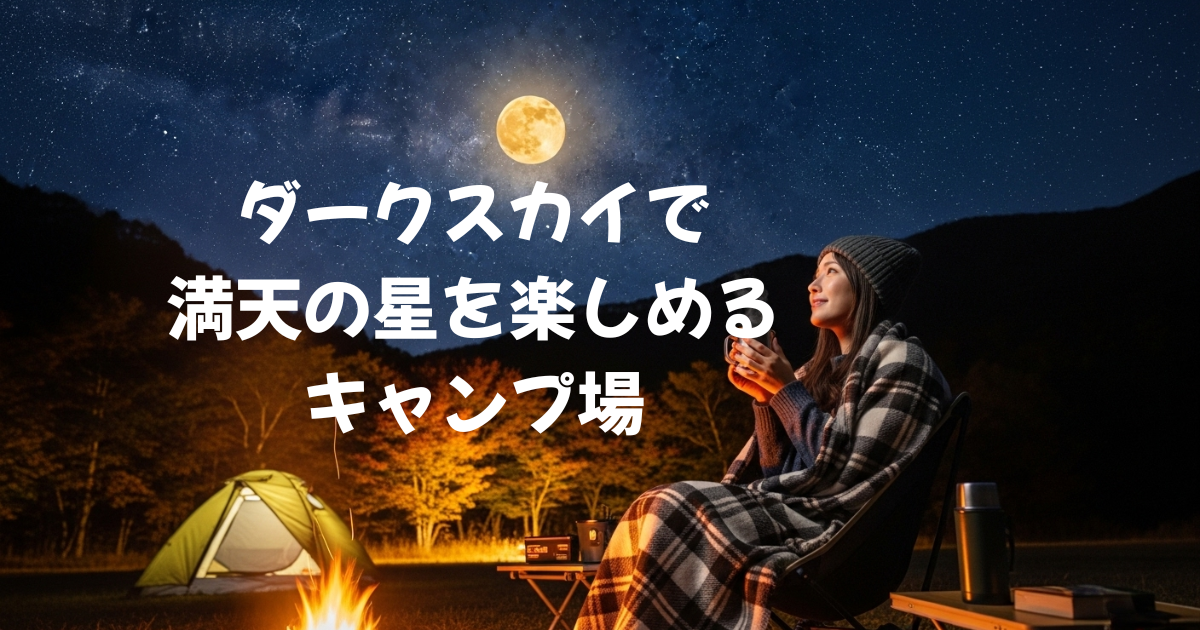 ダークスカイで 満天の星を楽しめる キャンプ場
