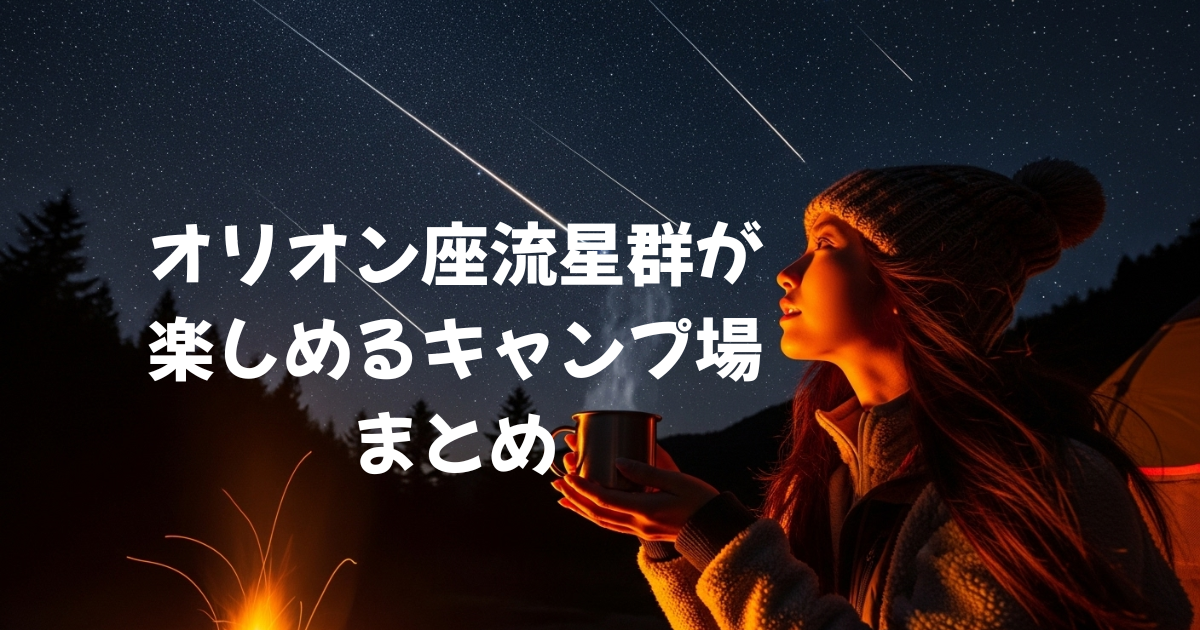 オリオン座流星群が 楽しめるキャンプ場 まとめ