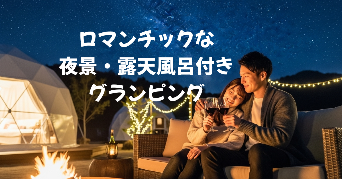 関西のロマンチックな夜景・露天風呂付きグランピング　カップルにおすすめ