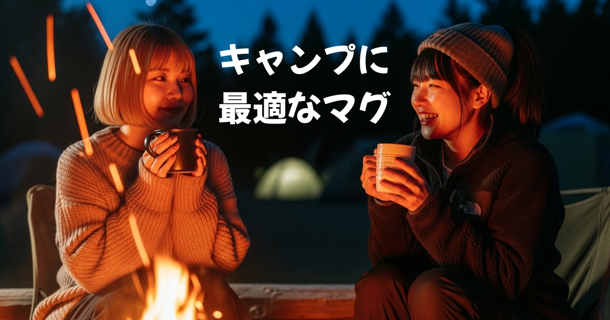 キャンプ マグカップ　ホーロー　ダブルウォール