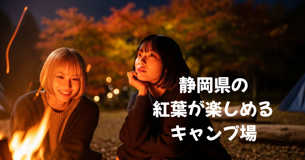 静岡県の紅葉が楽しめるキャンプ場