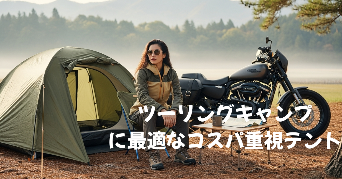 ツーリングキャンプに最適なコスパ重視テント