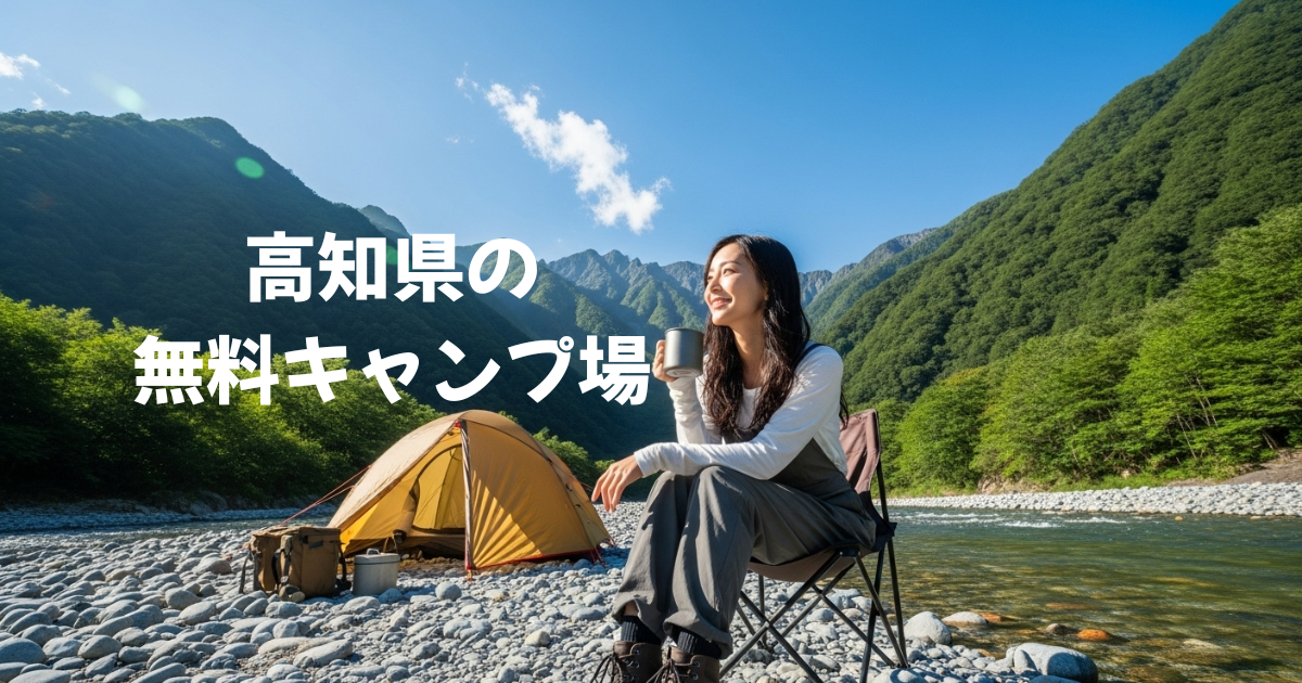 高知県の無料キャンプ場