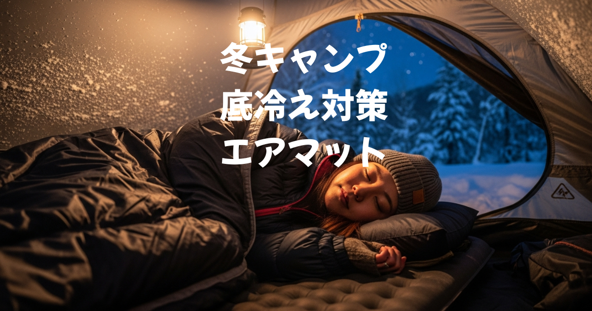 冬キャンプの底冷え対策エアマット