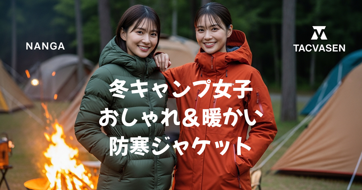 冬キャンプ女子おしゃれ＆暖かい防寒ジャケット