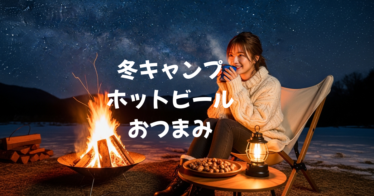 冬キャンプ ホットビールとおつまみ