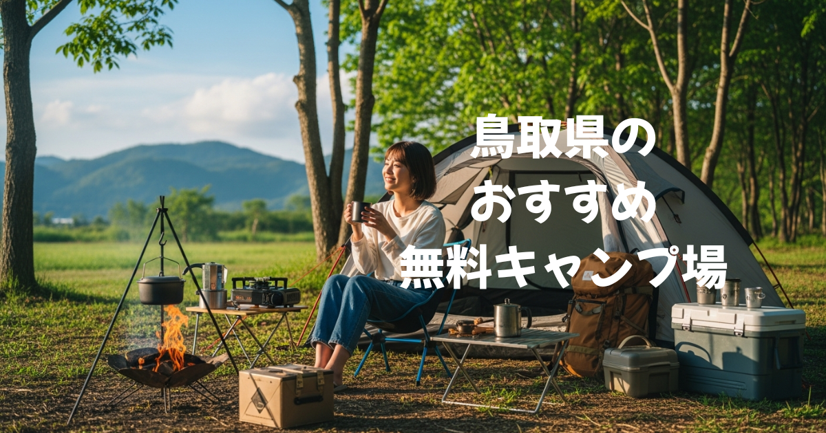鳥取県の無料キャンプ場